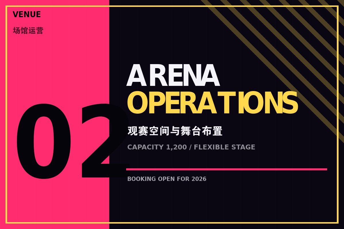 云开全站app登录入口 - 电竞场馆观赛空间与舞台布置